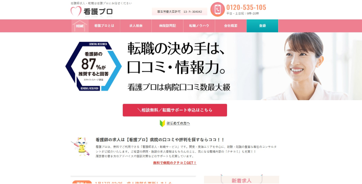 看護プロWebサイト